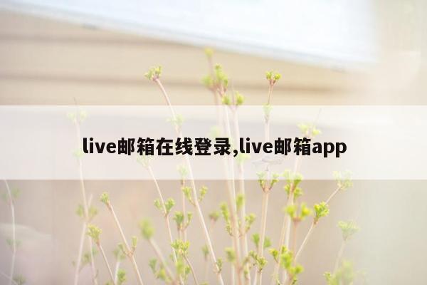 live邮箱在线登录,live邮箱app