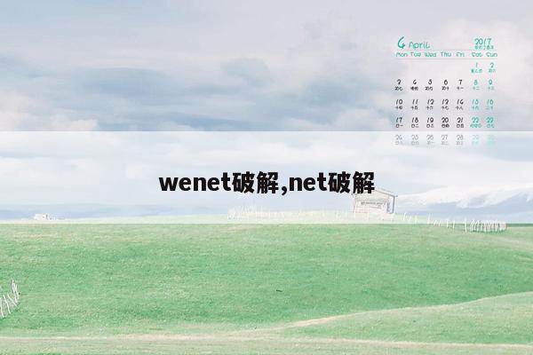 wenet破解,net破解