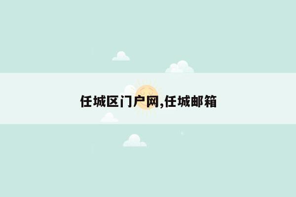 任城区门户网,任城邮箱