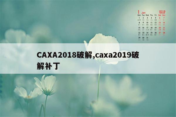 CAXA2018破解,caxa2019破解补丁