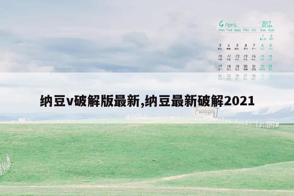 纳豆v破解版最新,纳豆最新破解2021