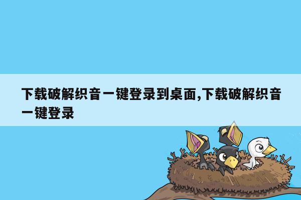 下载破解织音一键登录到桌面,下载破解织音一键登录