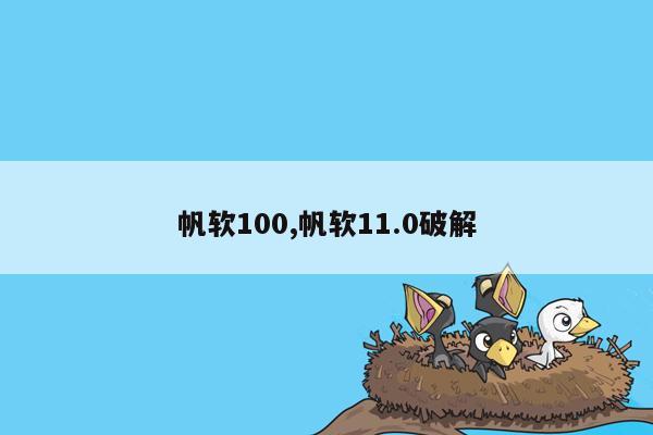 帆软100,帆软11.0破解