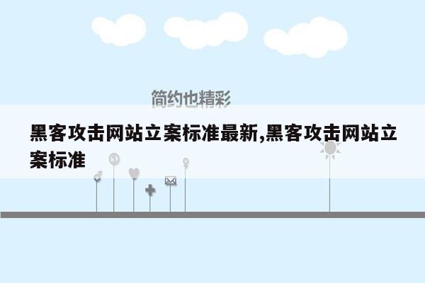 黑客攻击网站立案标准最新,黑客攻击网站立案标准