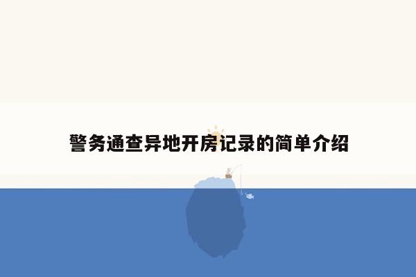 警务通查异地开房记录的简单介绍