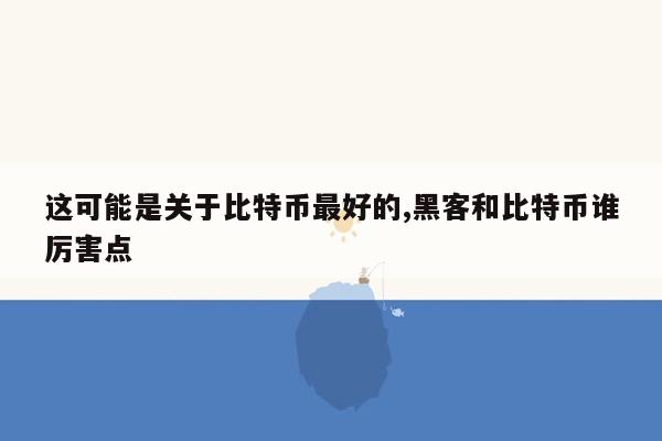 这可能是关于比特币最好的,黑客和比特币谁厉害点