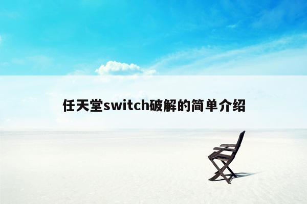 任天堂switch破解的简单介绍