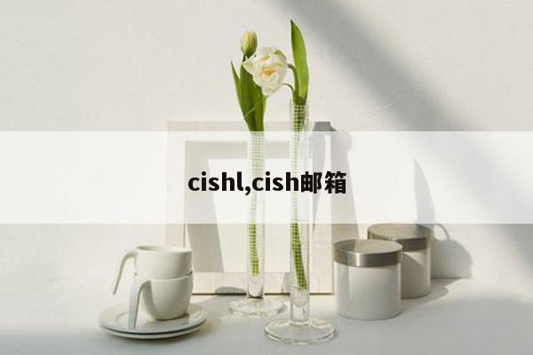 cishl,cish邮箱