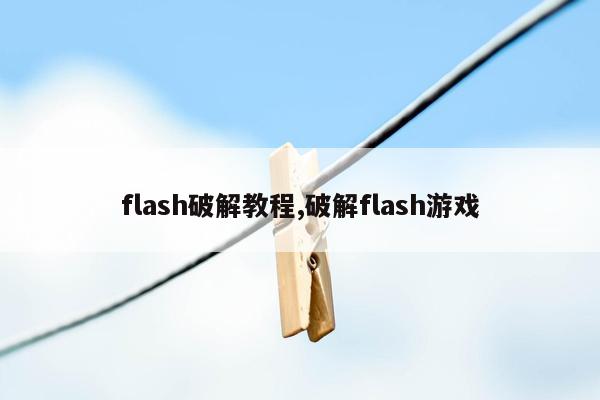 flash破解教程,破解flash游戏