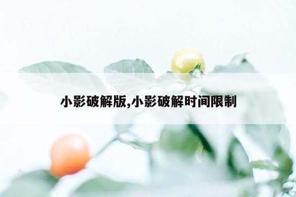 小影破解版,小影破解时间限制