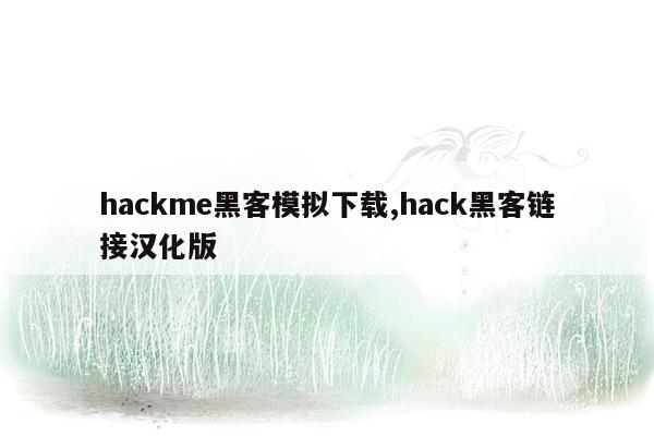 hackme黑客模拟下载,hack黑客链接汉化版
