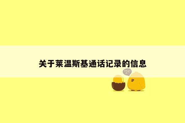 关于莱温斯基通话记录的信息