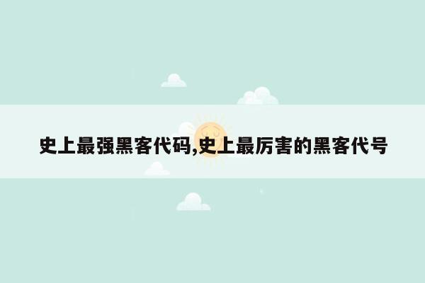 史上最强黑客代码,史上最厉害的黑客代号