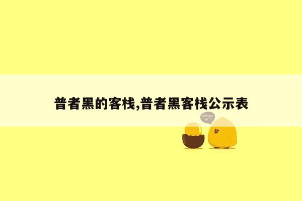 普者黑的客栈,普者黑客栈公示表