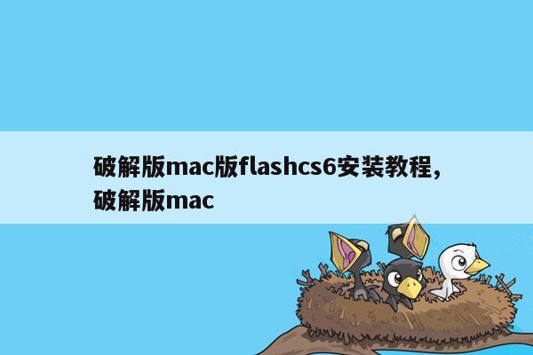 破解版mac版flashcs6安装教程,破解版mac