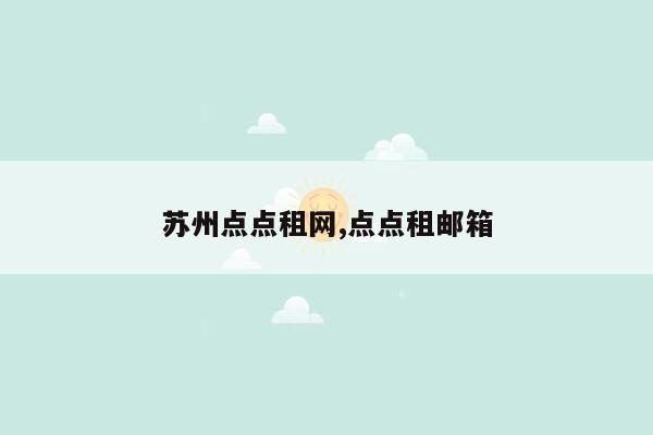 苏州点点租网,点点租邮箱