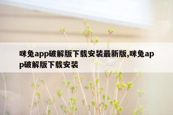 咪兔app破解版下载安装最新版,咪兔app破解版下载安装