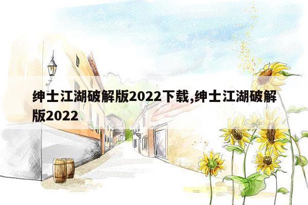 绅士江湖破解版2022下载,绅士江湖破解版2022