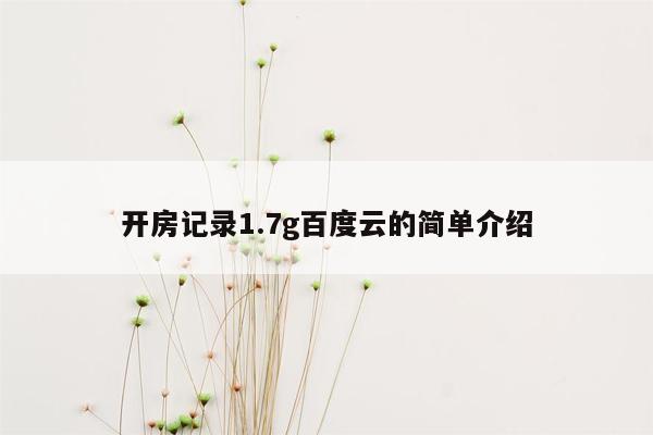 开房记录1.7g百度云的简单介绍