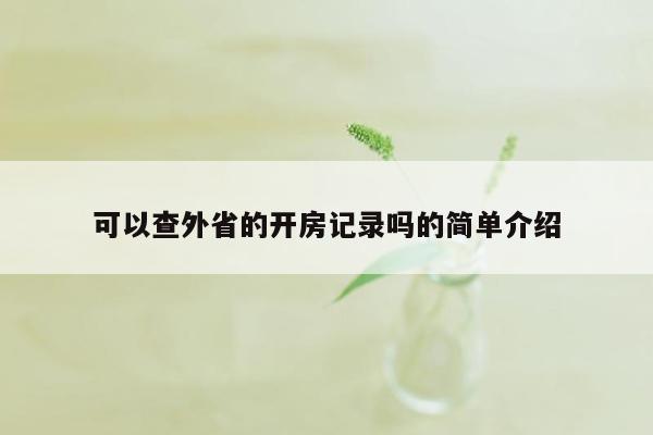 可以查外省的开房记录吗的简单介绍