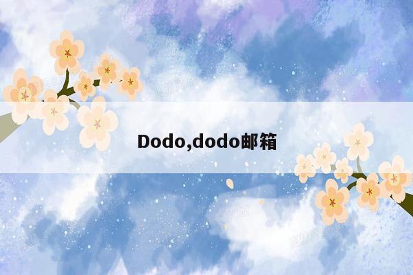 Dodo,dodo邮箱