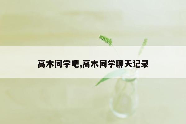 高木同学吧,高木同学聊天记录