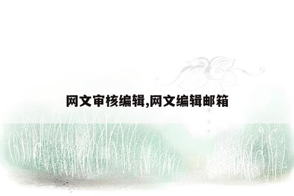 网文审核编辑,网文编辑邮箱