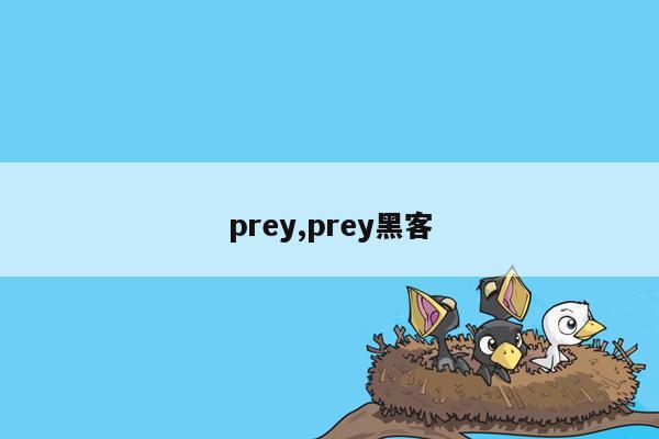 prey,prey黑客