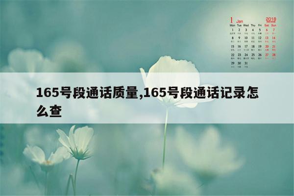 165号段通话质量,165号段通话记录怎么查