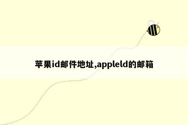 苹果id邮件地址,appleld的邮箱