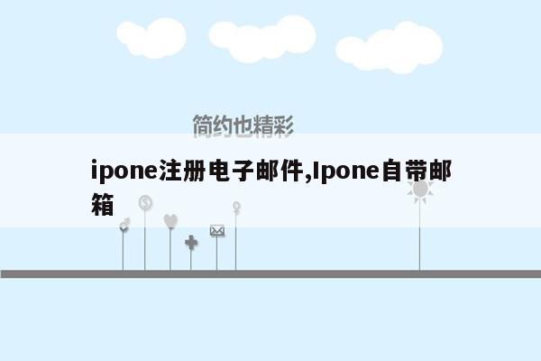 ipone注册电子邮件,Ipone自带邮箱