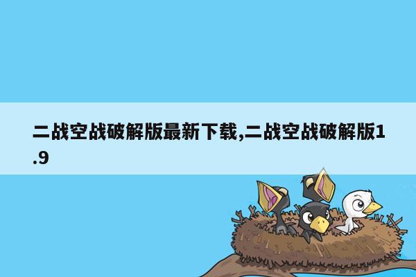 二战空战破解版最新下载,二战空战破解版1.9