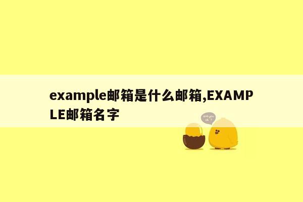 example邮箱是什么邮箱,EXAMPLE邮箱名字