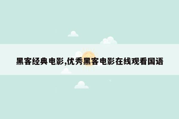 黑客经典电影,优秀黑客电影在线观看国语