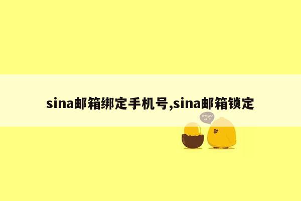 sina邮箱绑定手机号,sina邮箱锁定