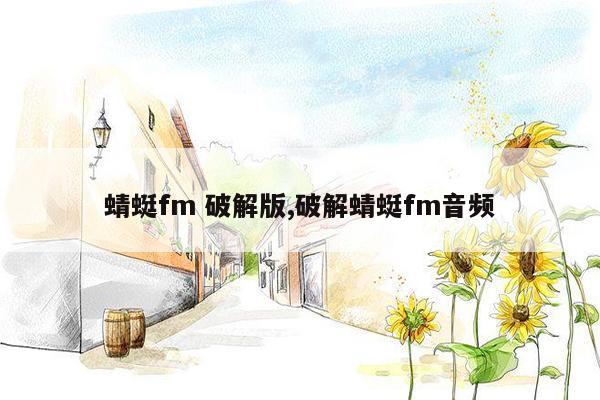 蜻蜓fm 破解版,破解蜻蜓fm音频