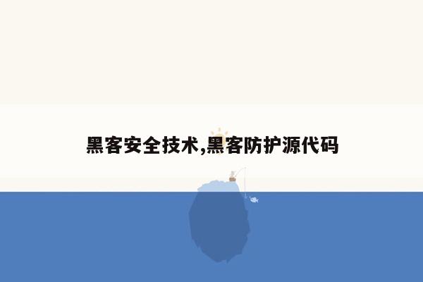 黑客安全技术,黑客防护源代码