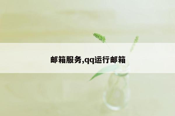 邮箱服务,qq运行邮箱