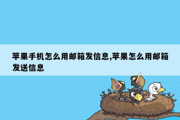 苹果手机怎么用邮箱发信息,苹果怎么用邮箱发送信息