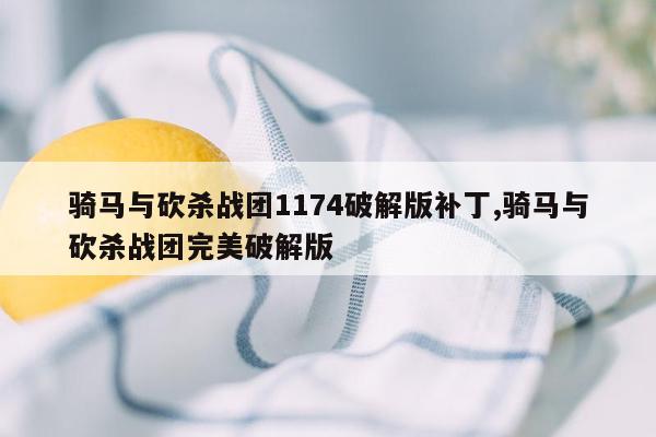 骑马与砍杀战团1174破解版补丁,骑马与砍杀战团完美破解版