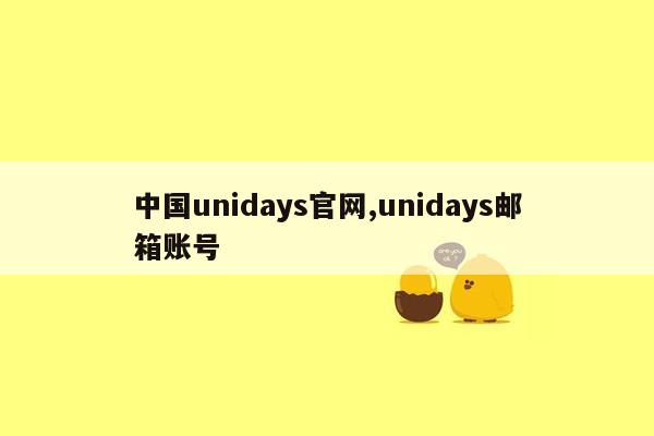 中国unidays官网,unidays邮箱账号