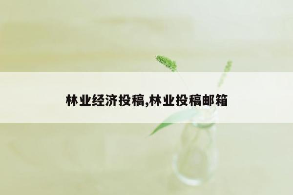 林业经济投稿,林业投稿邮箱