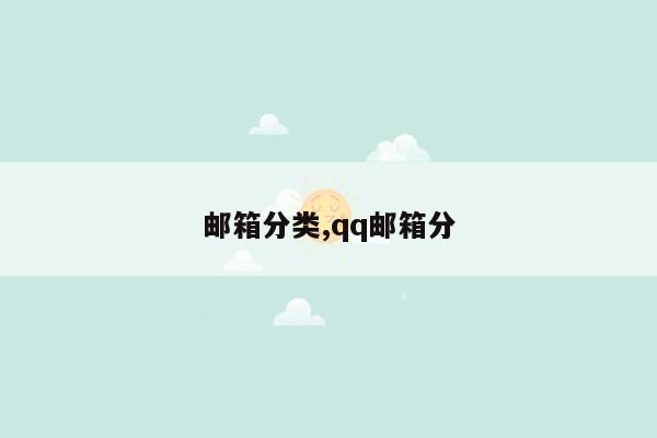 邮箱分类,qq邮箱分