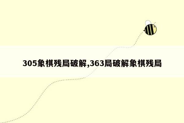 305象棋残局破解,363局破解象棋残局