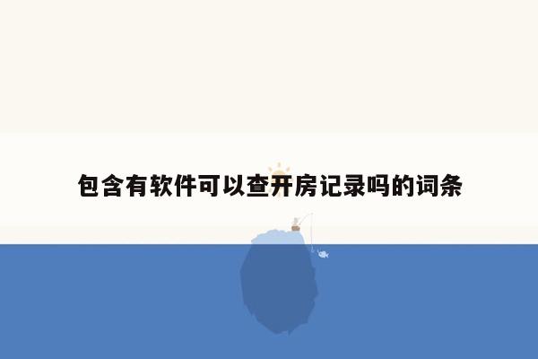 包含有软件可以查开房记录吗的词条