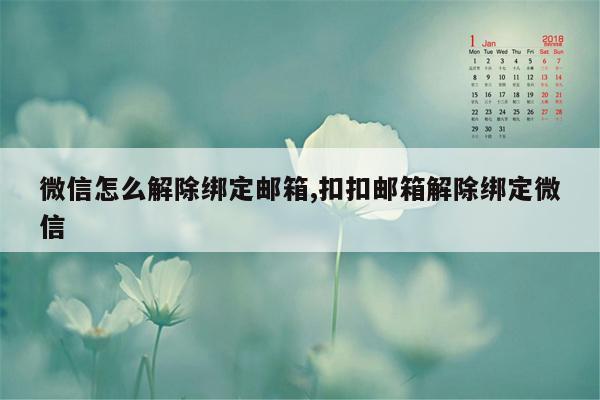 微信怎么解除绑定邮箱,扣扣邮箱解除绑定微信