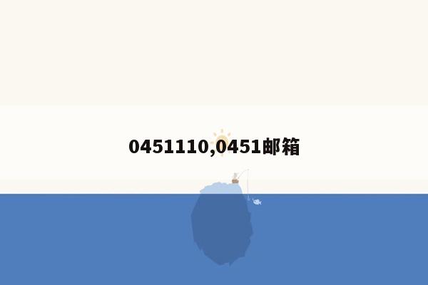 0451110,0451邮箱