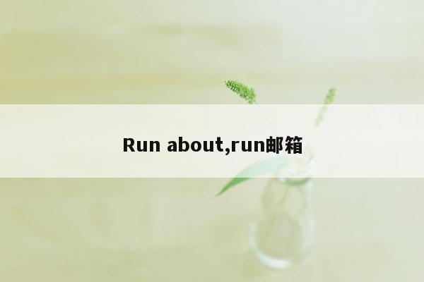 Run about,run邮箱