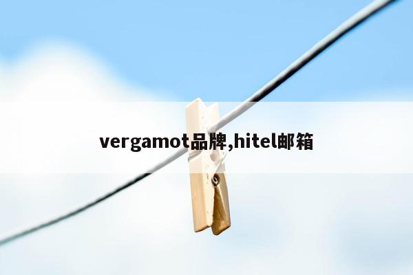 vergamot品牌,hitel邮箱