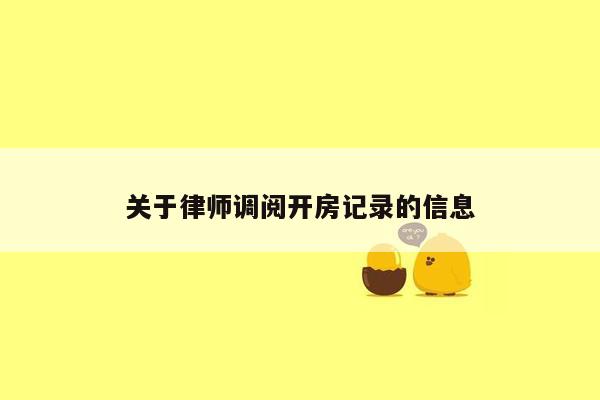 关于律师调阅开房记录的信息